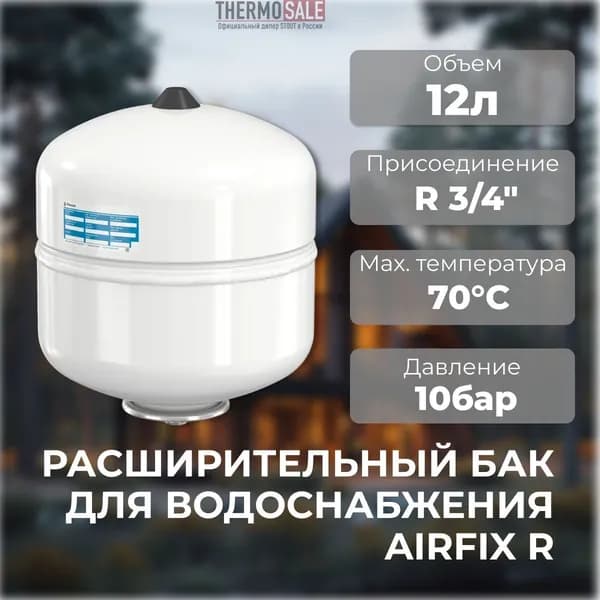 Расширительный бак для водоснабжения Airfix R 12 / 4,0 - 10bar мембранный Flamco