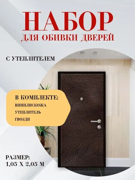 Комплект для обивки Коричневый