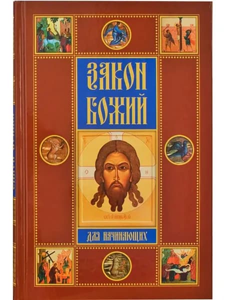 Закон Божий. Для начинающих