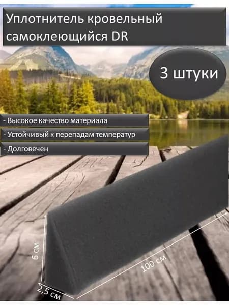 Уплотнитель кровельный самоклеящийся универсальный (ПОЛЬША) 3шт