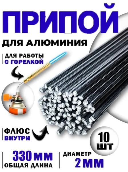 Припой с флюсом для пайки меди П14 пруток 2,0 мм набор 10 шт для пайки нержавейки, латуни, медных труб, стали