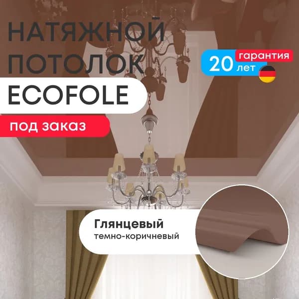 Цветной натяжной потолок ТЕМНО-КОРИЧНЕВЫЙ глянцевый (GENVIK L105) под ключ