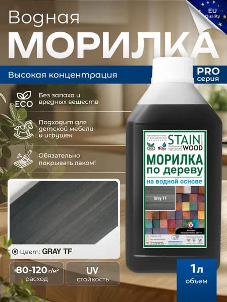 Морилка для дерева водная PRO (цвет - Gray TF), 1л