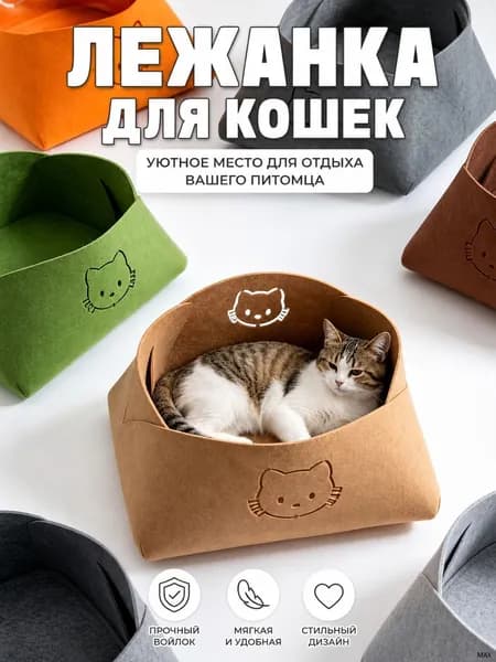 Уютная лежанка для собак и кошек из войлока