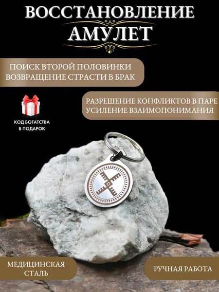 Амулет Восстановление - оберег на семейное счастье