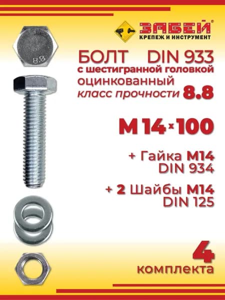 Болт М14 х 100 мм с шестигранной головкой + Гайка + 2 Шайбы, 4 шт