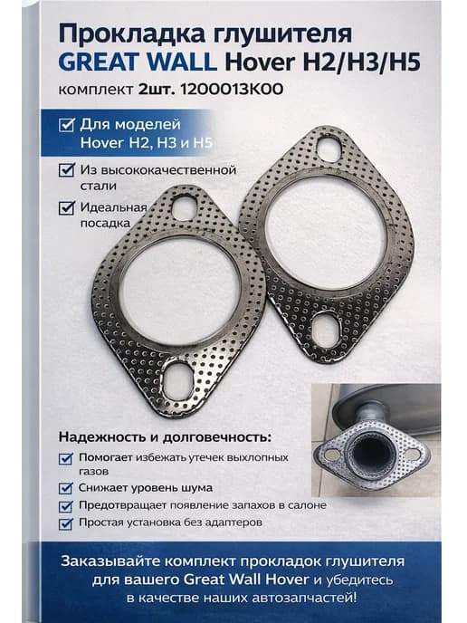 Прокладка глушителя Hover комплект 2шт