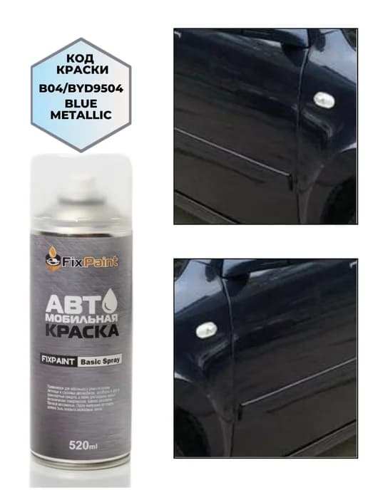 Краска CHERY, код B04, ATLANTIDA Атлантида, аэрозоль 520 мл