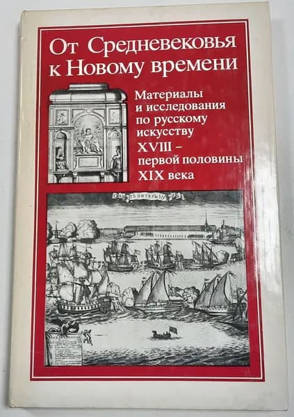 От Средневековья к Новому времени. Материалы и исследования по русскому искусству XVIII-первой половины XIX века. | Иогансен Марина Викторовна