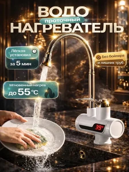 Проточный водонагреватель кран с гибким изливом