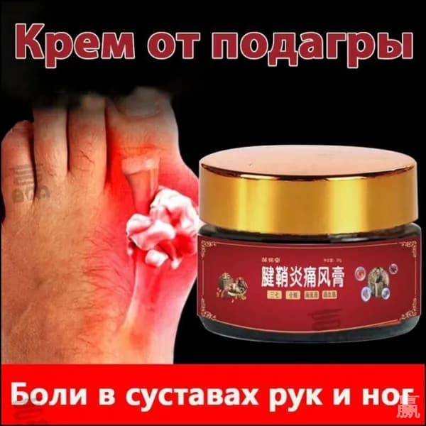 Эксклюзивный крем 30г для терапии подагры, снятия боли в суставах, пальцах и мышцах при артрите