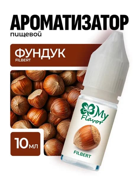 Ароматизатор пищевой My Flavor Фундук 10мл / Для выпечки, кондитерских изделий, самогона, напитков