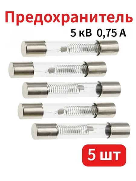 5 шт. высоковольтных предохранителей для СВЧ-печи, 5 кВ 0,75 А, размер 6х40 мм