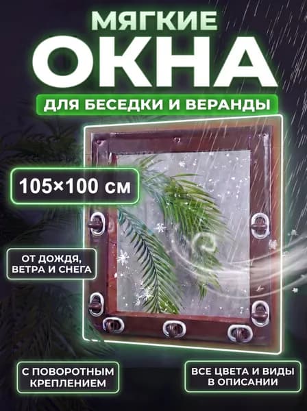 Мягкие окна для беседки и веранды с креплением 100х105 см, ПВХ, мягкое стекло на окно, поворотные скобы, коричневая окантовка
