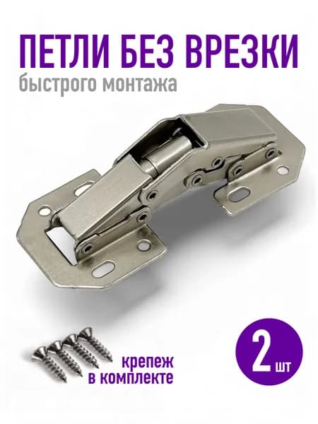 Петли без врезки (быстрого монтажа) 2 шт