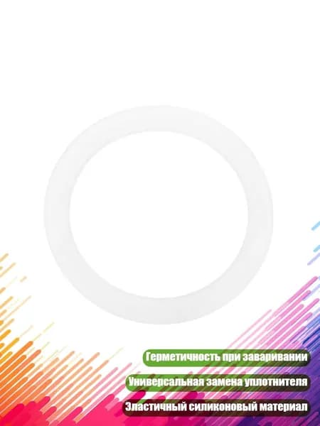Прокладка силиконовая для мокко-кофеварки, Белый