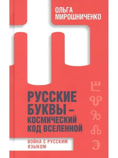 Русские буквы - космический код вселенной. Война с русским я