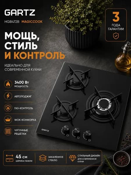 Варочная панель газовая GARTZ HGB472B Magiсook 3 конфорки, 45см, мощность 3400 Вт, закаленное стекло, чугунные решетки, автоматический электроподжиг, газ-контроль, WOK-конфорка