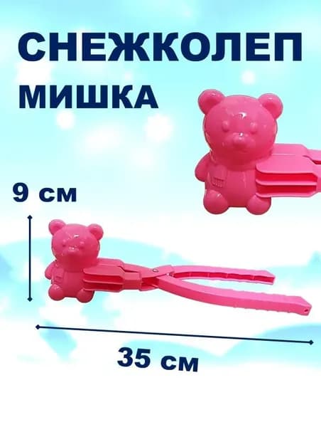 Снеголеп для лепки снежков мишка розовый