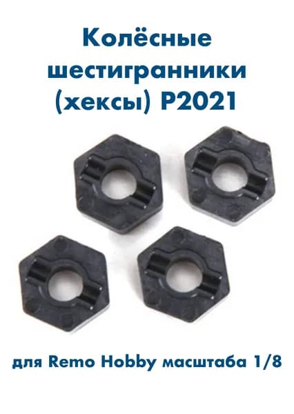 Пластиковые колёсные шестигранники 4 шт., для автомоделей Remo Hobby 1/10 и 1/8, P2021