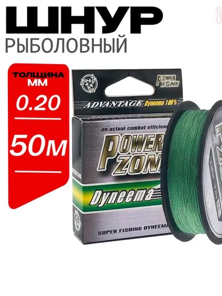Плетеный шнур для рыбалки Power Zone 0.20 50м