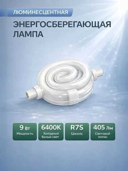 Лампа люминесцентная энергосберегающая 9Вт R7S 6400K 405Lm