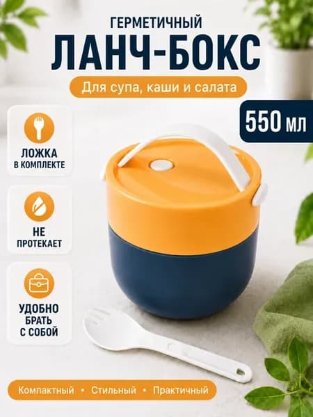 Ланч-бокс для супа и других блюд