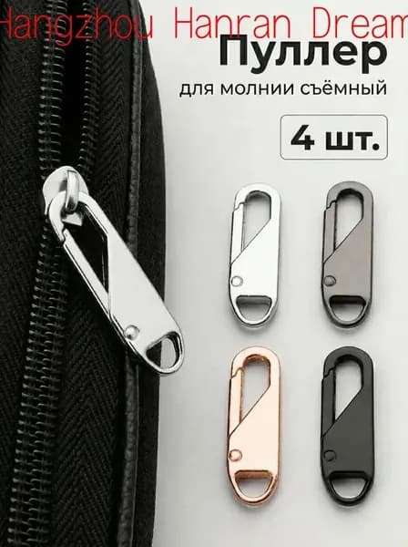 4шт Для ремонта молнии универсальный комплект- собачка для молнии
