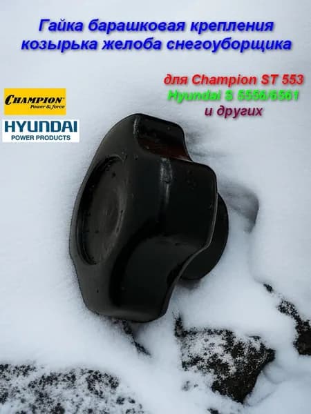 Гайка барашковая крепления козырька желоба снегоуборщиков Champion, Hyundai и других - KC55-18S