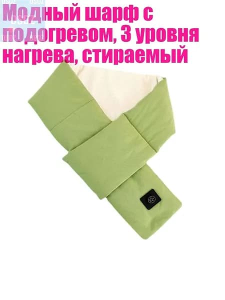Модный шарф с подогревом, 3 уровня нагрева, стираемый, Зеленый