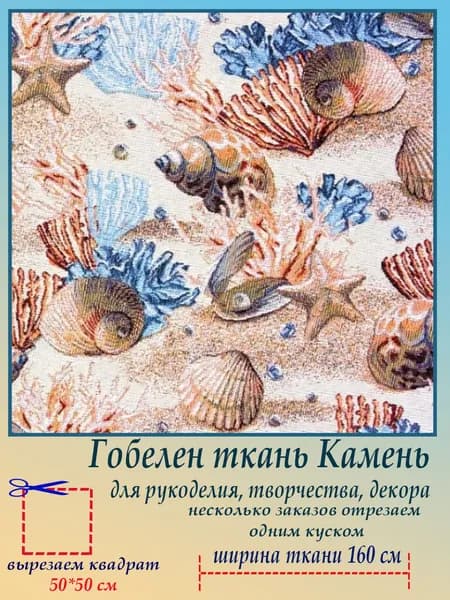 Ткань мебельная гобеленовая Ракушки на отрез 50 х 50 см для обивки, пошива, пэчворка