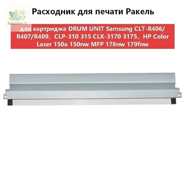 Расходник для печати Ракель (Wiper Blade) для картриджа DRUM UNIT Samsung CLT-R406/R407/R409,CLP-310 315 CLX-3170 3175,HP W1120A совместимый, совместимый, Белый (white), 1 шт