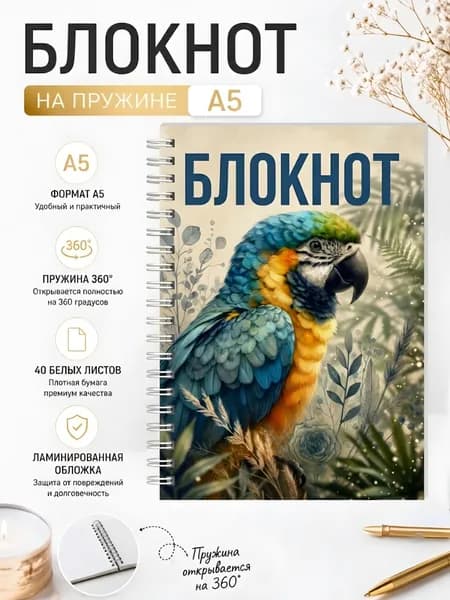 Блокнот для записей А5/ На пружине/ Попугай/ Без разметки/ 40 листов