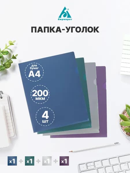 Папка уголок A4, 4 шт