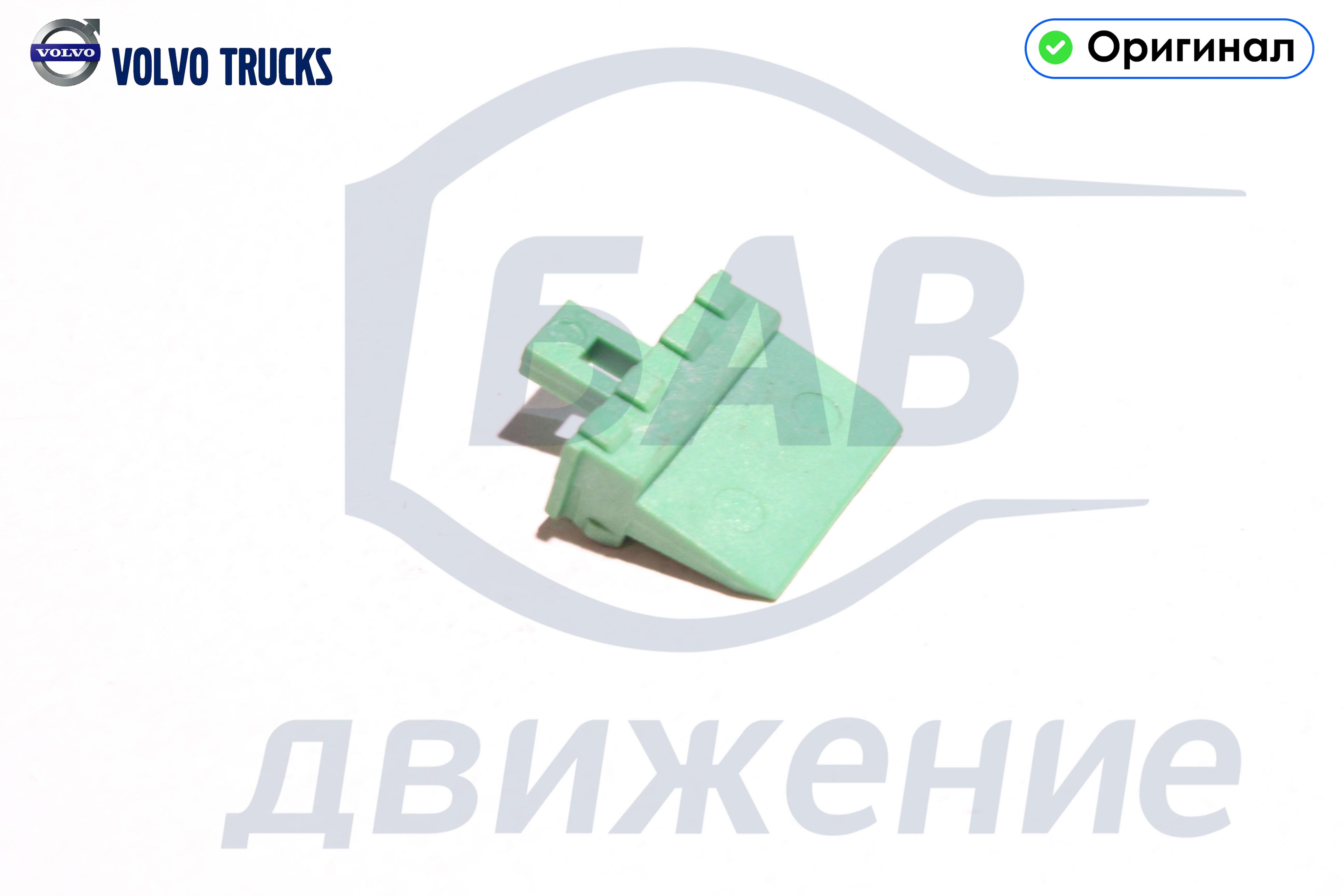 Замок 8-ми контактного эл.разъема, папа 874115 VOLVO