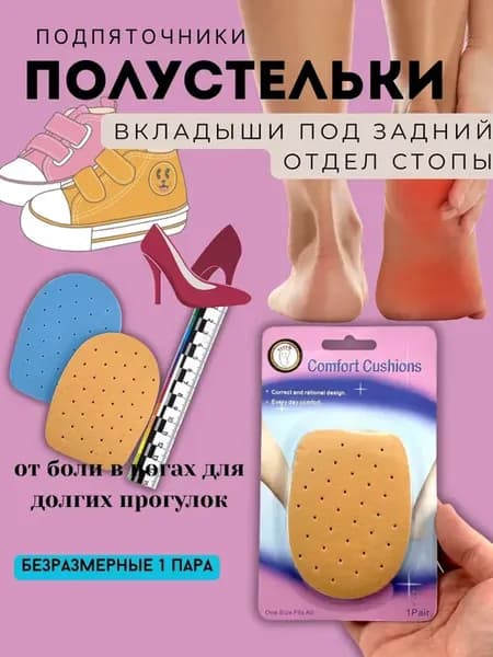 Полустельки-вкладыши под задний отдел стопы