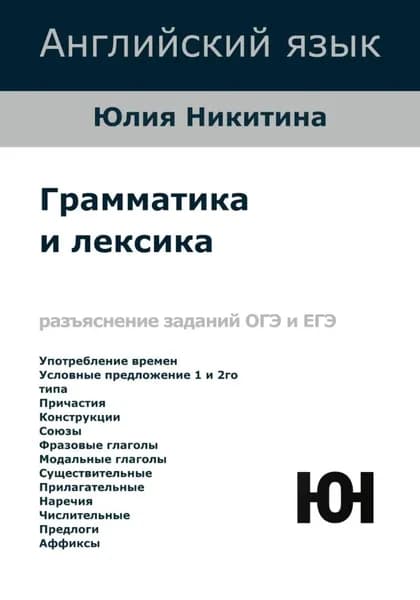 Английский язык. Грамматика и лексика. ОГЭ и ЕГЭ | Никитина Юлия | Электронная книга