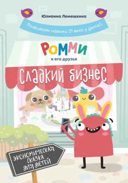 Ромми и его друзья. Сладкий бизнес | Лемешкина Юлианна | Электронная книга