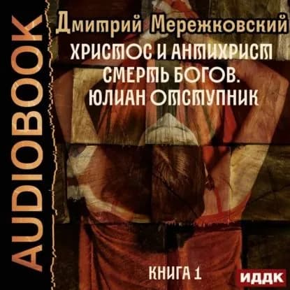 Христос и Антихрист. Книга 1. Смерть богов. Юлиан Отступник | Мережковский Дмитрий Сергеевич | Электронная аудиокнига