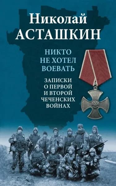 Никто не хотел воевать. Записки о первой и второй чеченских войнах | Асташкин Николай Сергеевич | Электронная книга
