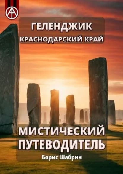 Геленджик. Краснодарский край. Мистический путеводитель | Шабрин Борис Борисович | Электронная книга