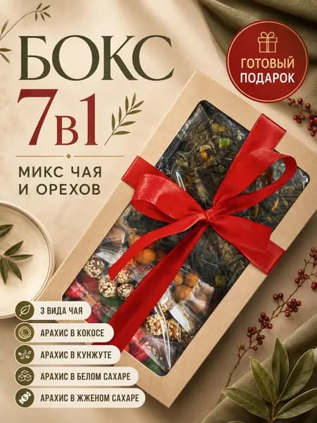Подарочный набор чай и орехи Орешек Брюс, сладкий бокс 7в1, чайный подарок с арахисом, 350 г