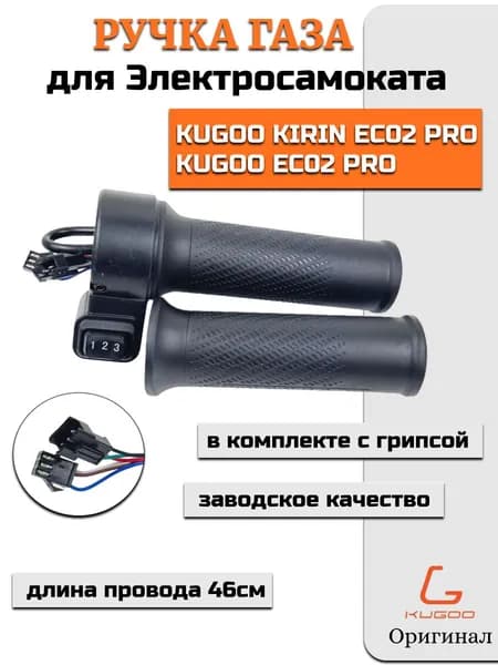 Ручка газа на Электросамокат Kugoo EC02 Pro (Куго ес02 про)