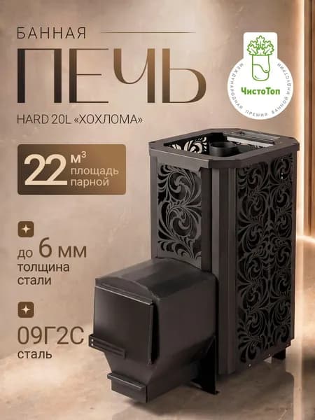 Печь на дровах в баню HARD 20L "Хохлома" со стальной дверью