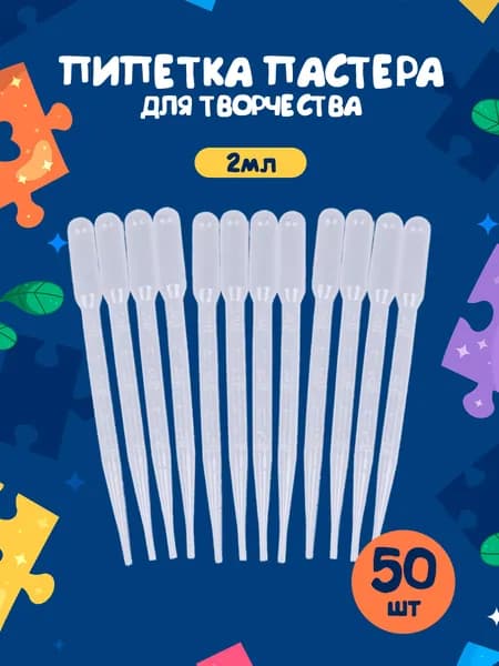 Пипетка для творчества, пипетка Пастера 2 мл, 50 шт