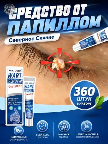 Средство от папиллом, 20 г, эффективно удаляет бородавки, папилломы и родинки на лице и теле, безболезненно и без следов