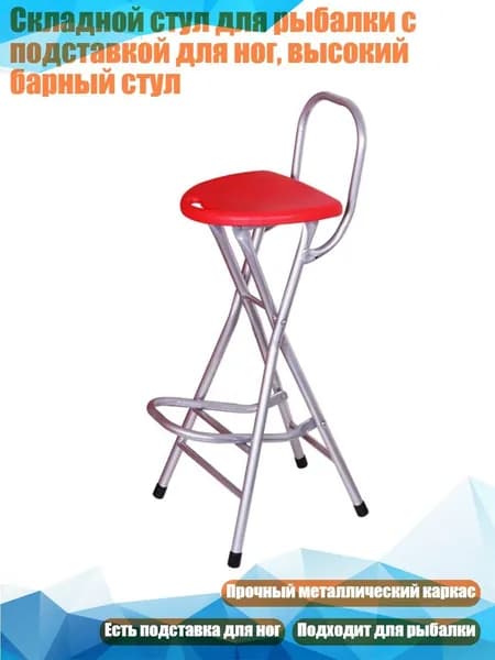 Складной стул для рыбалки с подставкой для ног, высокий барный стул, красный - со спинкой