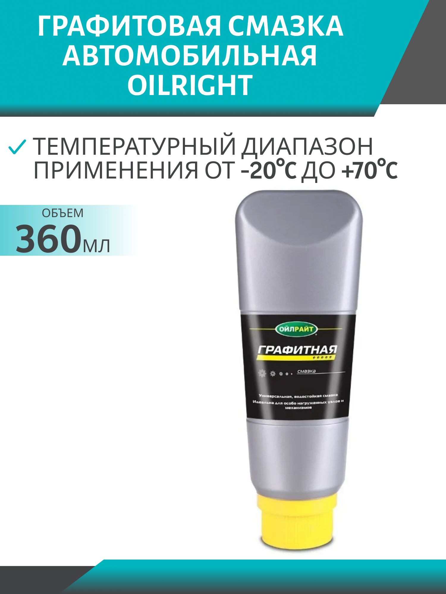 Графитная смазка Oilright 360 гр