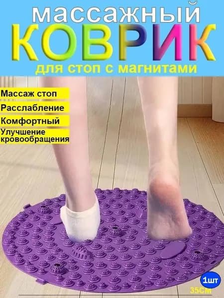 Коврик массажный для ног, 35 см