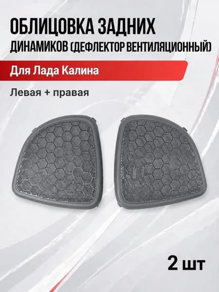 Облицовка задних динамиков для Лада Калина Lada Kalina 1118